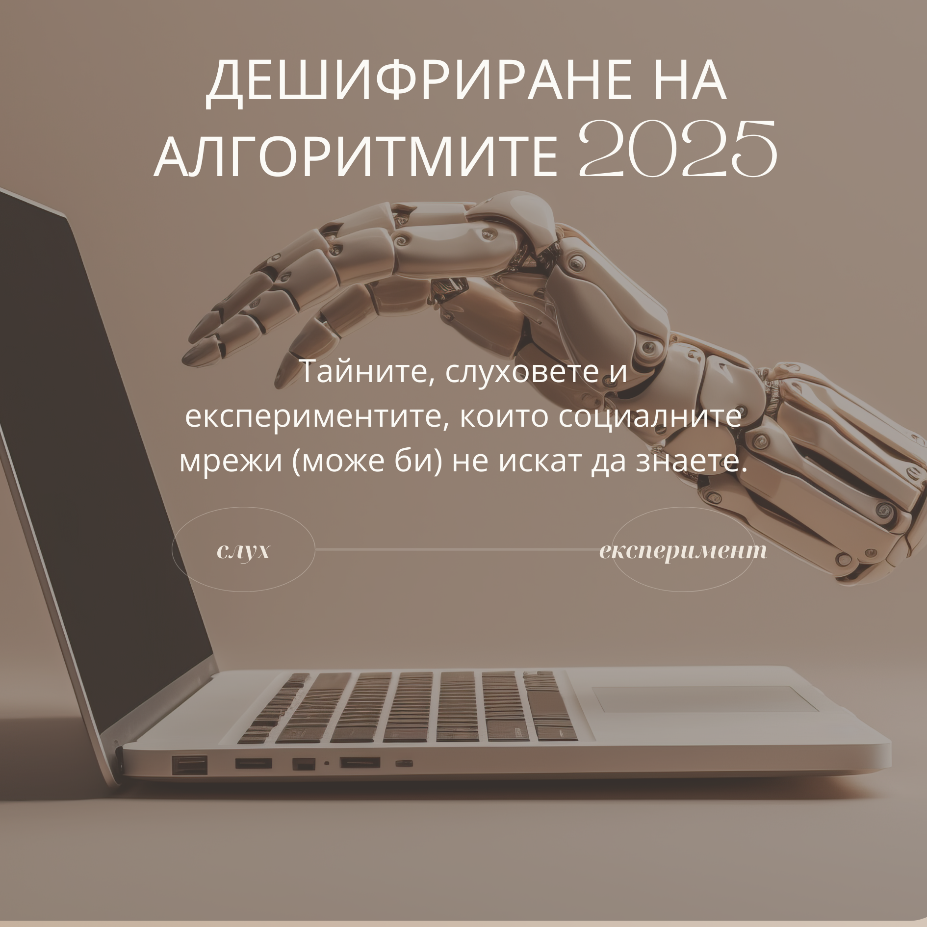 Дешифриране на Алгоритмите 2025 - Това, което никой не ти казва