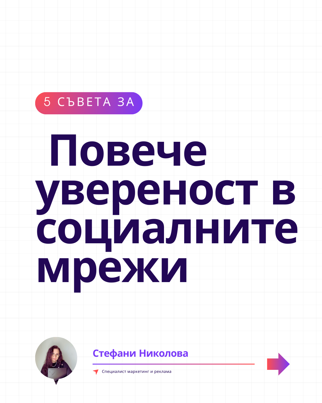 Повече увереност в социалните мрежи