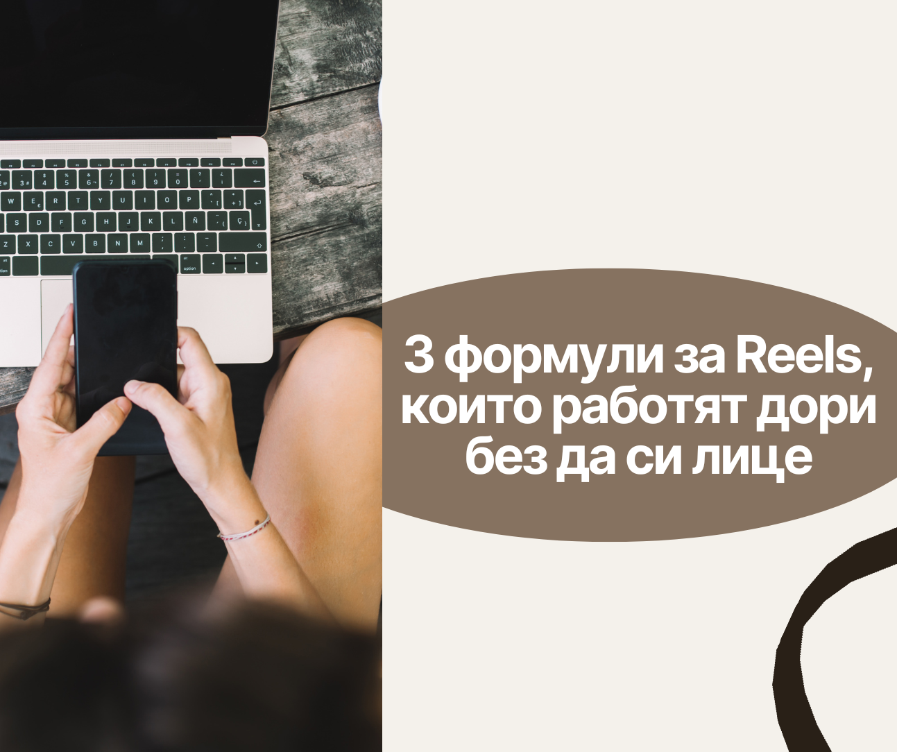 3 формули за Reels, които работят дори без да си лице