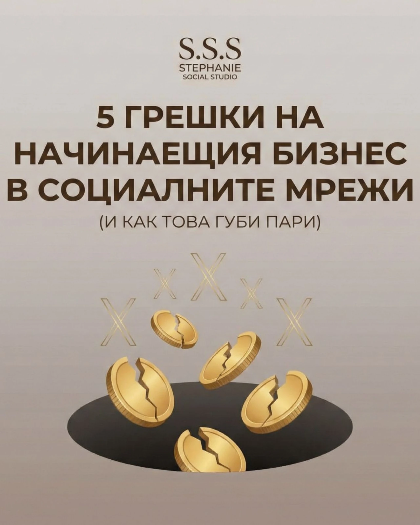 5 грешки, които всеки начинаещ бизнес прави в социалните мрежи (и как това губи пари)